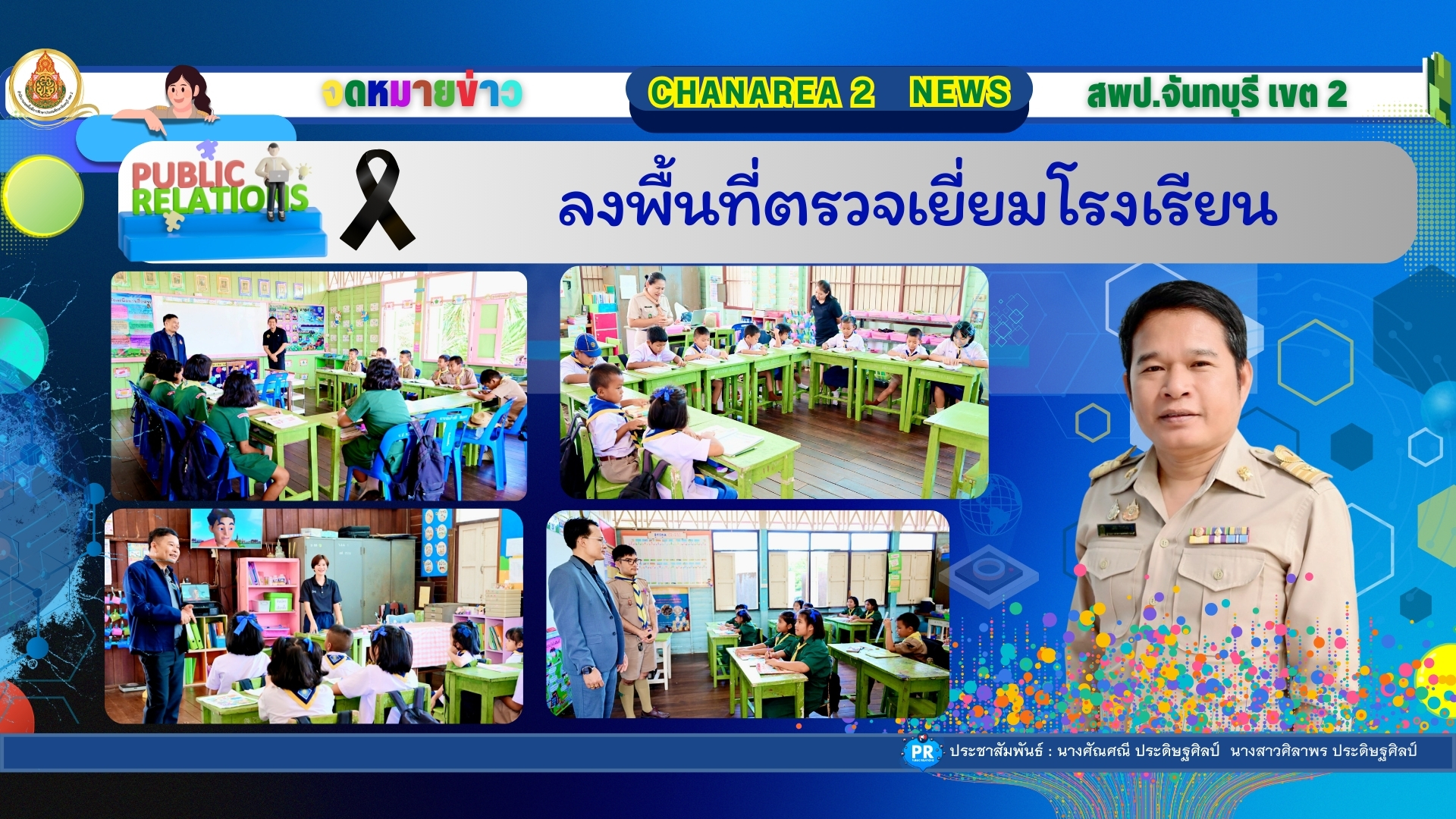 ลงพื้นที่ตรวจเยี่ยมโรงเรียน