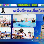 ลงพื้นที่ตรวจเยี่ยมโรงเรียน
