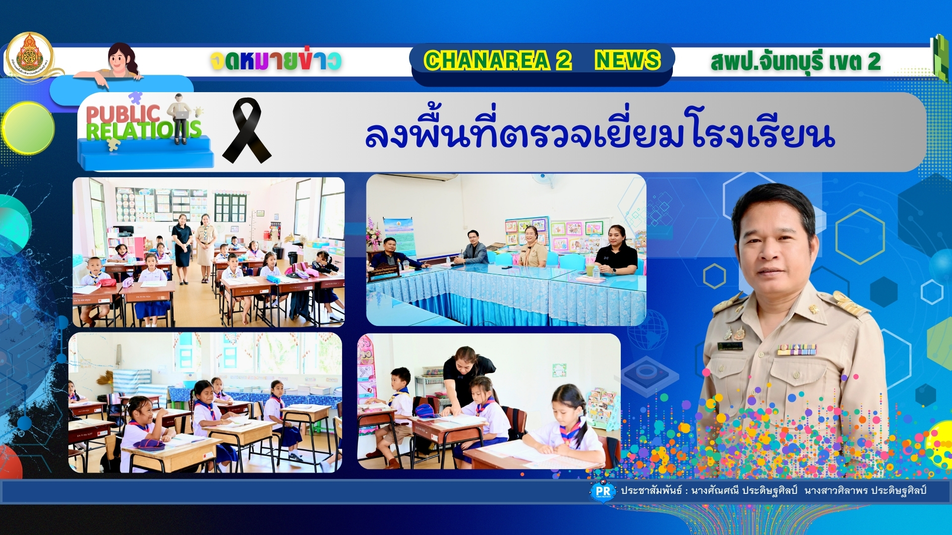 ลงพื้นที่ตรวจเยี่ยมโรงเรียน