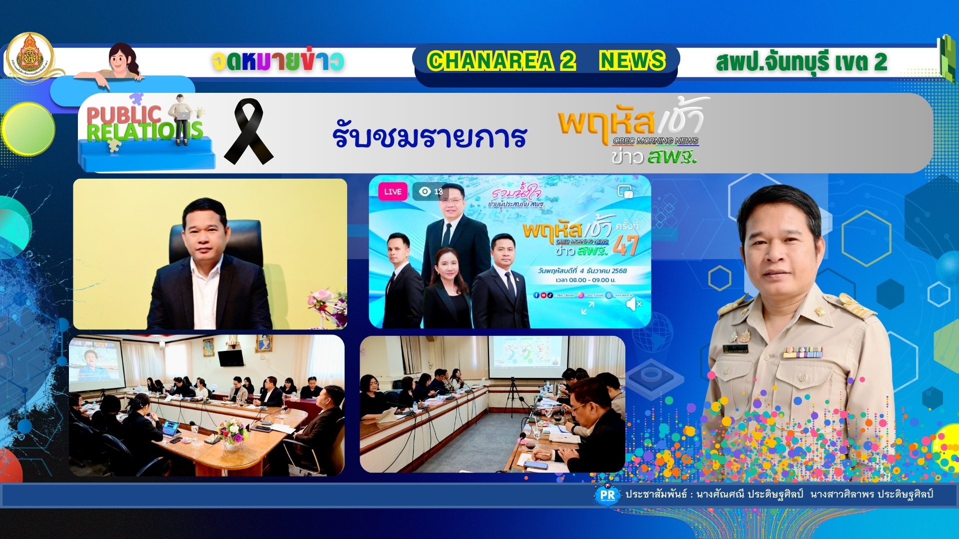 รับชมรายการ “พฤหัสเช้าข่าว สพฐ.”