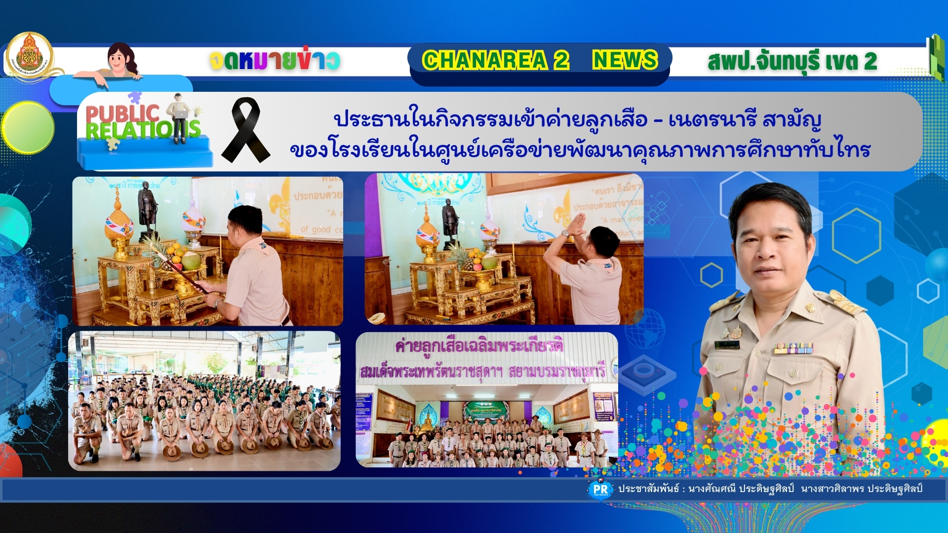 ประธานในกิจกรรมเข้าค่ายลูกเสือ – เนตรนารี สามัญของโรงเรียนในศูนย์เครือข่ายพัฒนาคุณภาพการศึกษาทับไทร