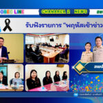 รับฟังรายการ “พฤหัสเช้าข่าว สพฐ.”