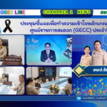 ประชุมชี้แจงเพื่อทำความเข้าใจหลักเกณฑ์มาตรฐานศูนย์ราชการสะดวก (GECC) ประจำปี 2569