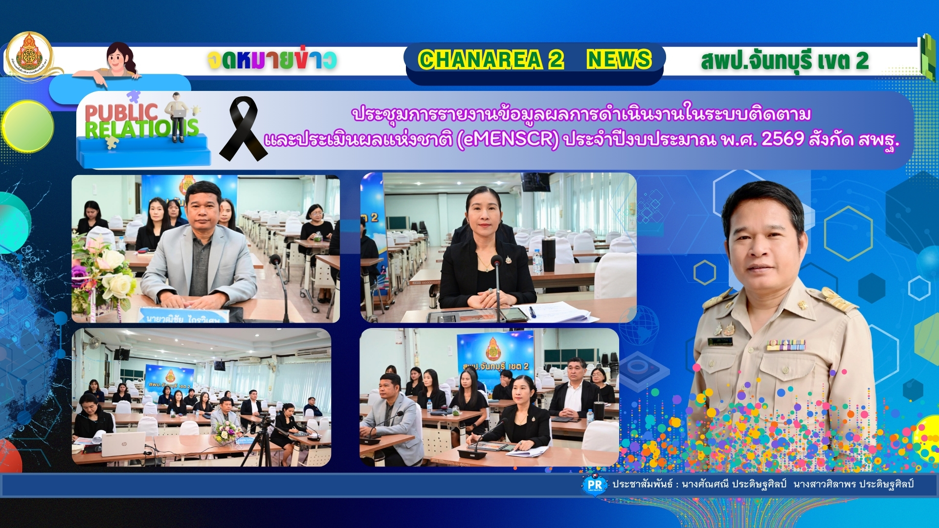 ประชุมการรายงานข้อมูลผลการดำเนินงานในระบบติดตามและประเมินผลแห่งชาติ (eMENSCR) ประจำปีงบประมาณ พ.ศ. 2569 สังกัด สพฐ.