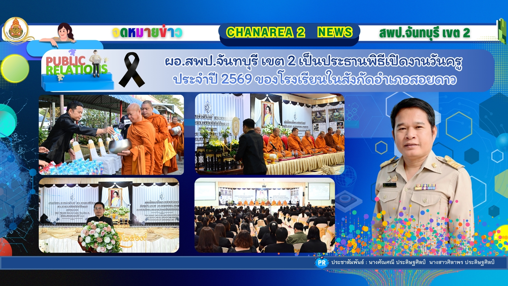 ผอ.สพป.จันทบุรี เขต 2 เป็นประธานพิธีเปิดงานวันครูประจำปี 2569 ของโรงเรียนในสังกัดอำเภอสอยดาว