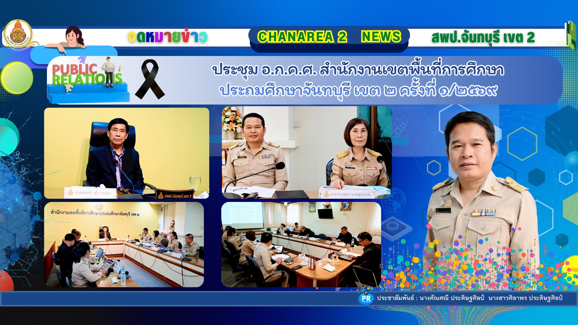 ประชุม อ.ก.ค.ศ. สำนักงานเขตพื้นที่การศึกษาประถมศึกษาจันทบุรี เขต ๒ ครั้งที่ ๑/๒๕๖๙