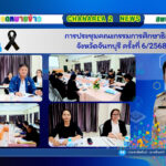 การประชุมคณะกรรมการศึกษาธิการ จังหวัดจันทบุรี ครั้งที่ 6/2568