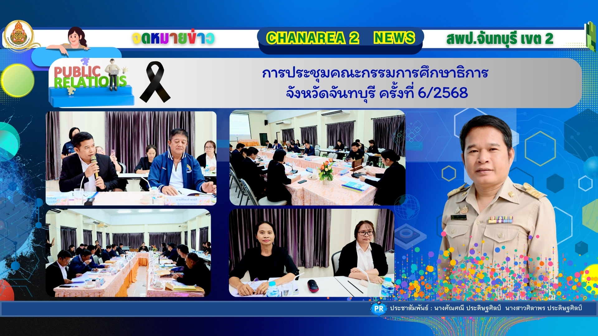 การประชุมคณะกรรมการศึกษาธิการ จังหวัดจันทบุรี ครั้งที่ 6/2568