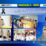 ลงพื้นที่ตรวจเยี่ยมโรงเรียน