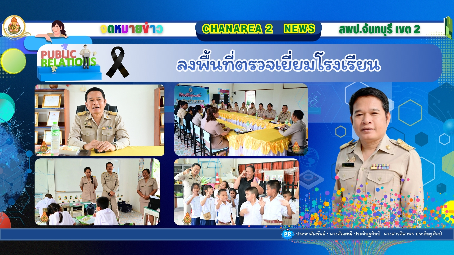 ลงพื้นที่ตรวจเยี่ยมโรงเรียน