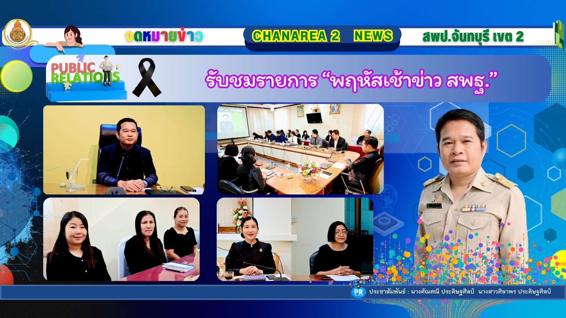 รับชมรายการ “พฤหัสเช้าข่าว สพฐ.”