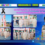 สพป.จันทบุรี เขต 2 เข้าแถวเคารพธงชาติและกล่าวคำปฏิญาณเขตพื้นที่สุจริต
