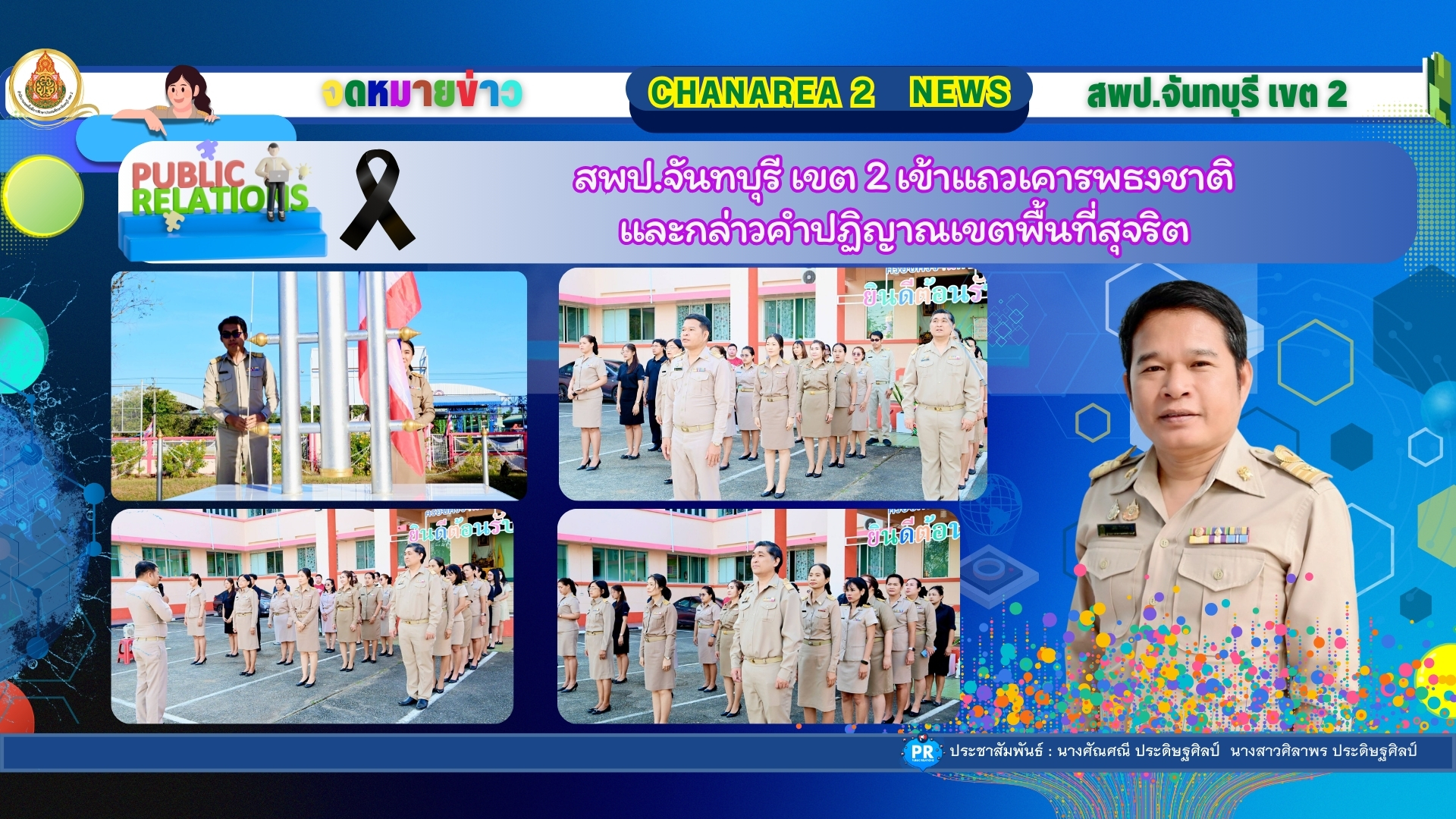 สพป.จันทบุรี เขต 2 เข้าแถวเคารพธงชาติและกล่าวคำปฏิญาณเขตพื้นที่สุจริต