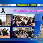 ประชุมผู้บริหารสถานศึกษา
