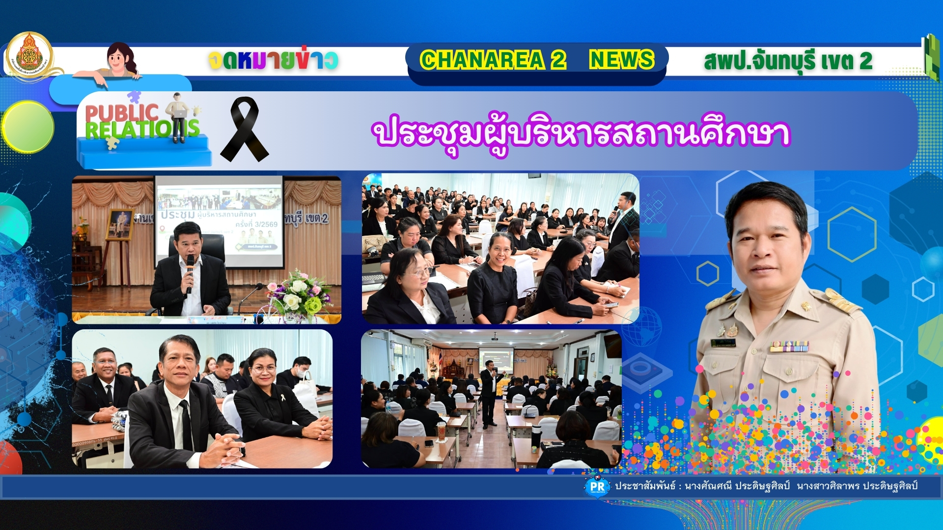 ประชุมผู้บริหารสถานศึกษา