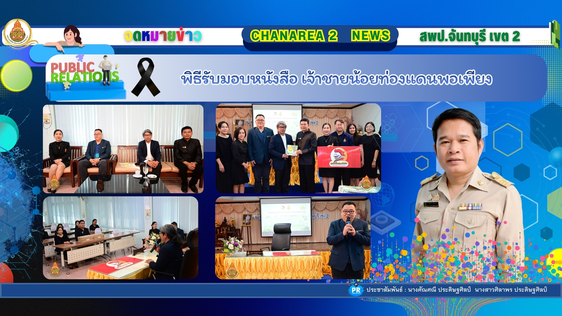 พิธีรับมอบหนังสือ เจ้าชายน้อยท่องแดนพอเพียง