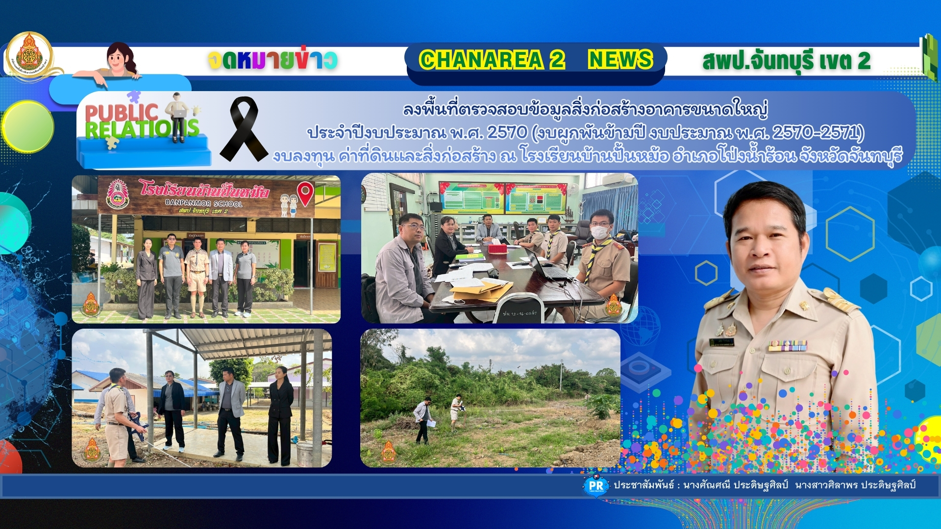 ลงพื้นที่ตรวจสอบข้อมูลสิ่งก่อสร้างอาคารขนาดใหญ่ ประจำปีงบประมาณ พ.ศ. 2570 (งบผูกพันข้ามปี งบประมาณ พ.ศ. 2570-2571) งบลงทุน ค่าที่ดินและสิ่งก่อสร้าง ณ โรงเรียนบ้านปั้นหม้อ อำเภอโป่งน้ำร้อนจังหวัดจันทบุรี