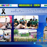 ลงพื้นที่ตรวจเยี่ยมโรงเรียนในสังกัด