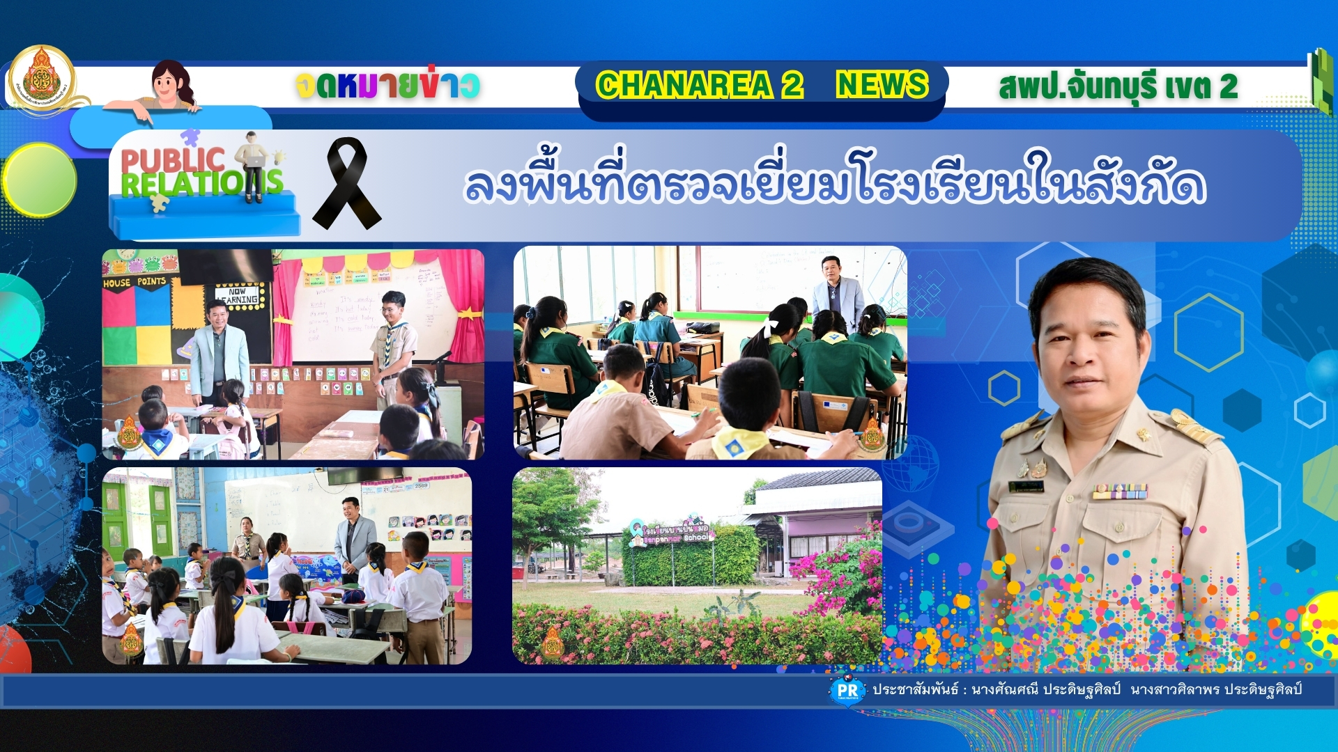 ลงพื้นที่ตรวจเยี่ยมโรงเรียนในสังกัด