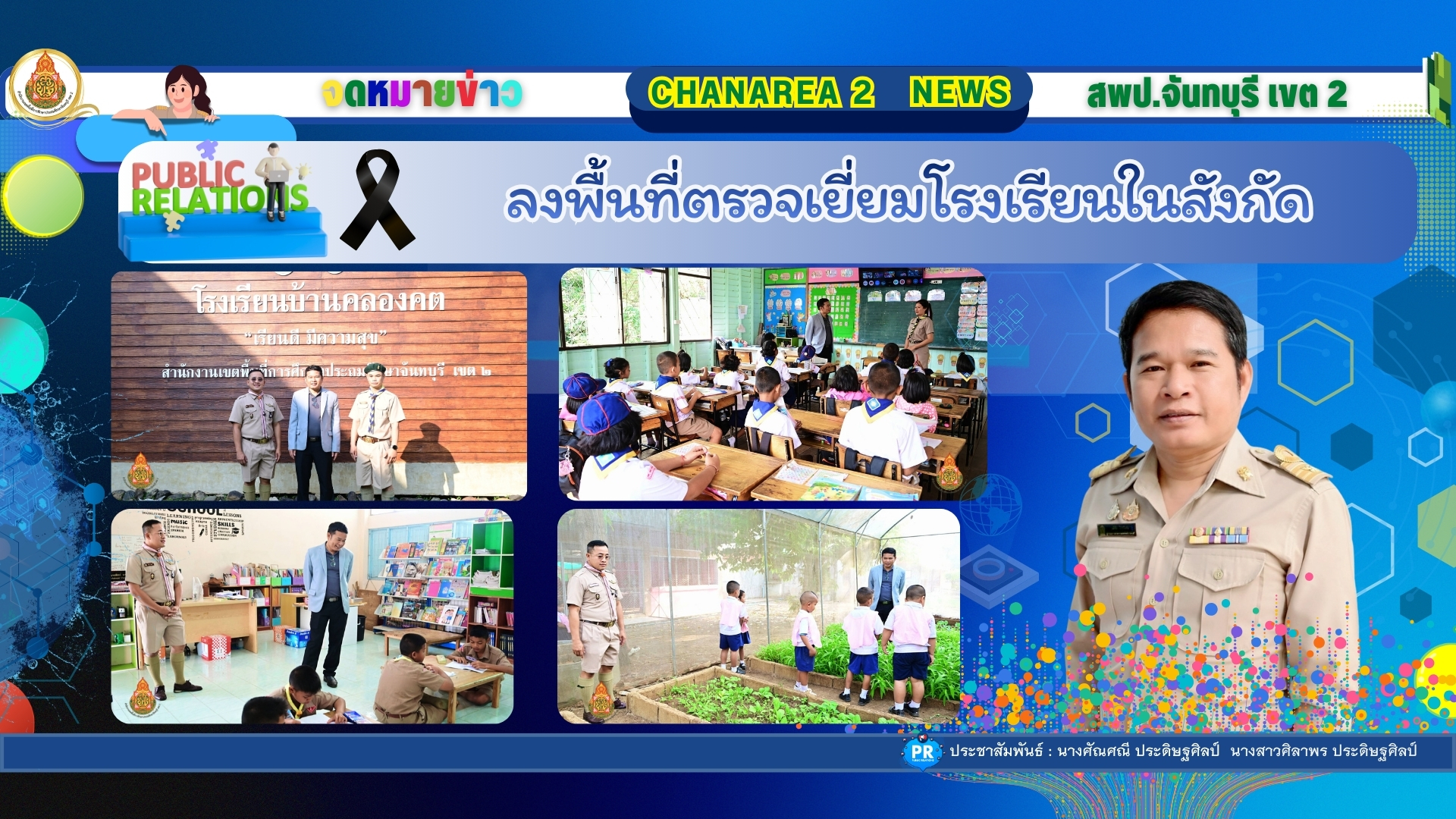 ลงพื้นที่ตรวจเยี่ยมโรงเรียนในสังกัด
