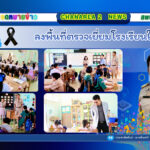 ลงพื้นที่ตรวจเยี่ยมโรงเรียนในสังกัด