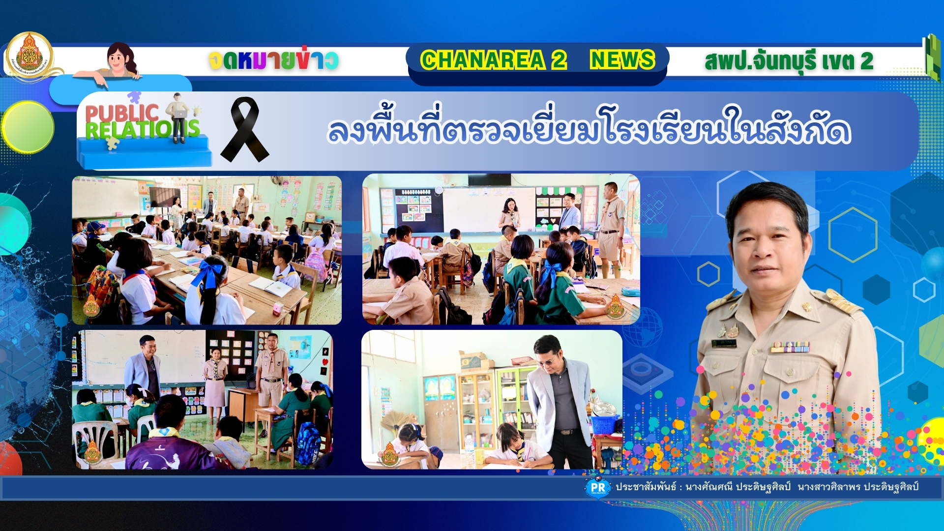 ลงพื้นที่ตรวจเยี่ยมโรงเรียนในสังกัด