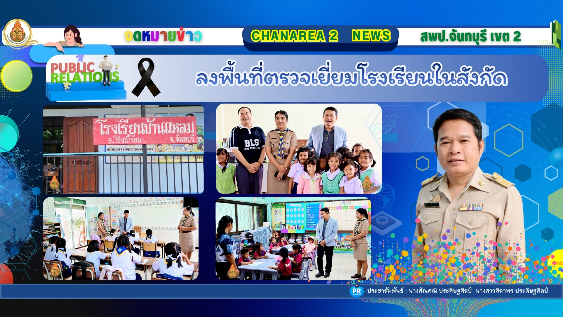 ลงพื้นที่ตรวจเยี่ยมโรงเรียนในสังกัด