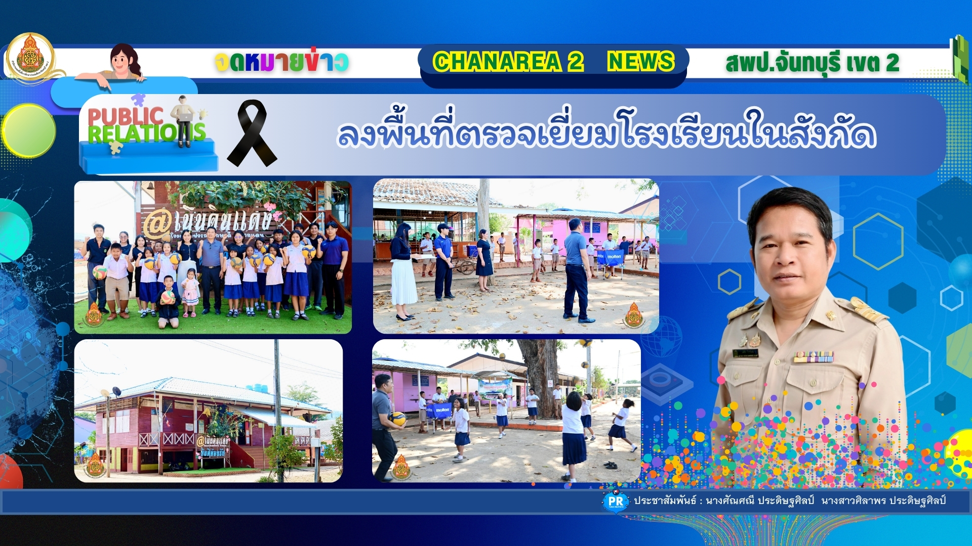 ลงพื้นที่ตรวจเยี่ยมโรงเรียนในสังกัด