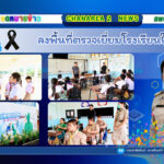 ลงพื้นที่ตรวจเยี่ยมโรงเรียนในสังกัด