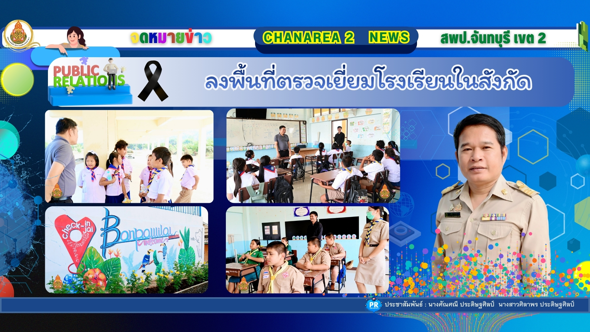 ลงพื้นที่ตรวจเยี่ยมโรงเรียนในสังกัด