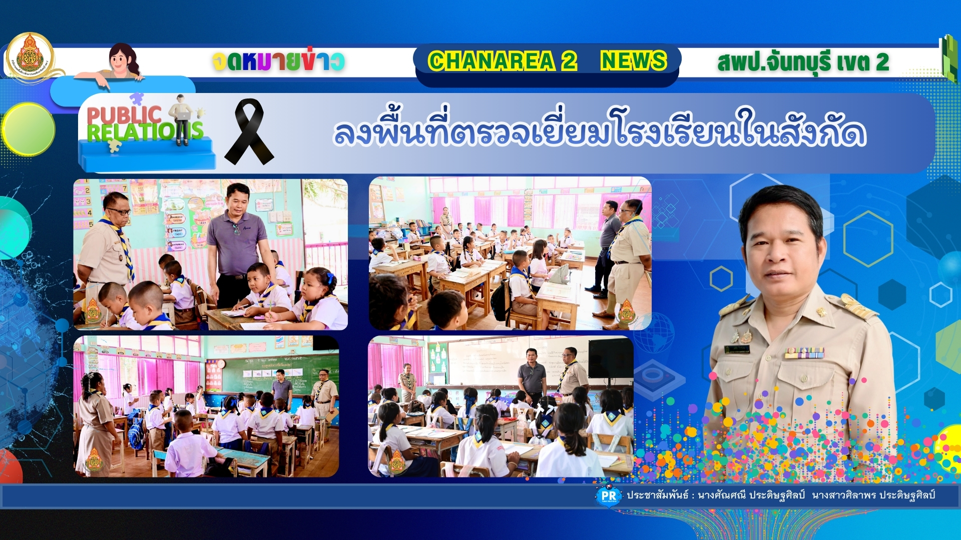 ลงพื้นที่ตรวจเยี่ยมโรงเรียนในสังกัด