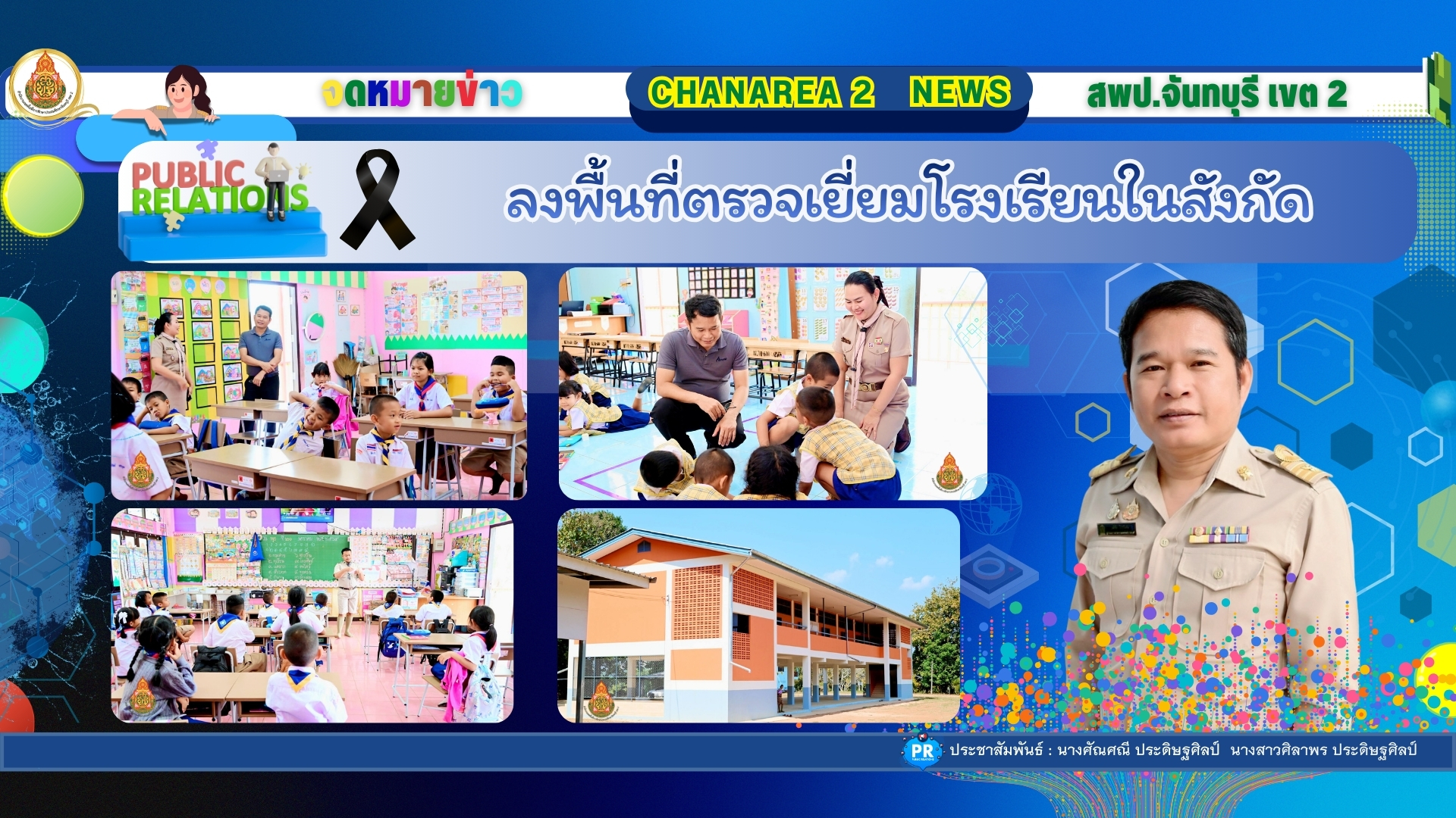 ลงพื้นที่ตรวจเยี่ยมโรงเรียนในสังกัด