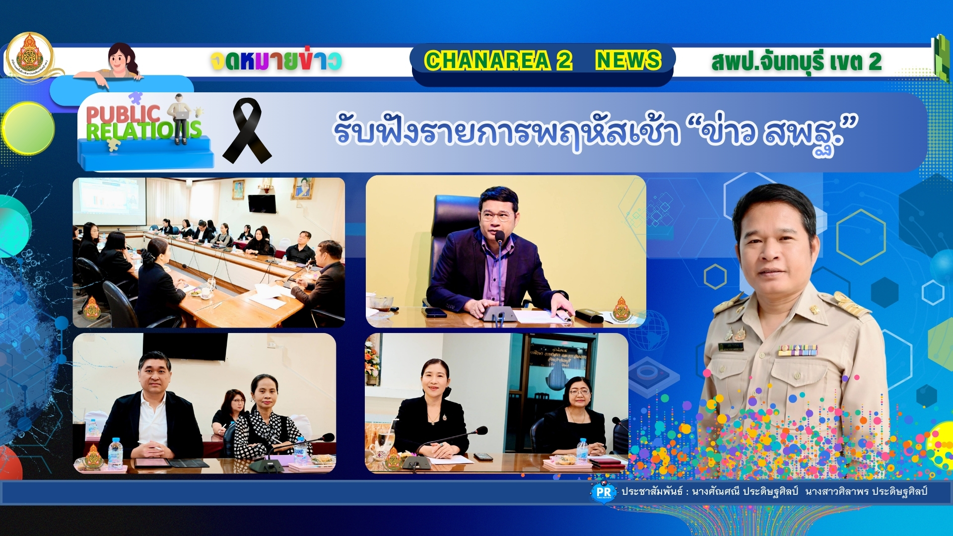รับฟังรายการพฤหัสเช้า “ข่าว สพฐ.”