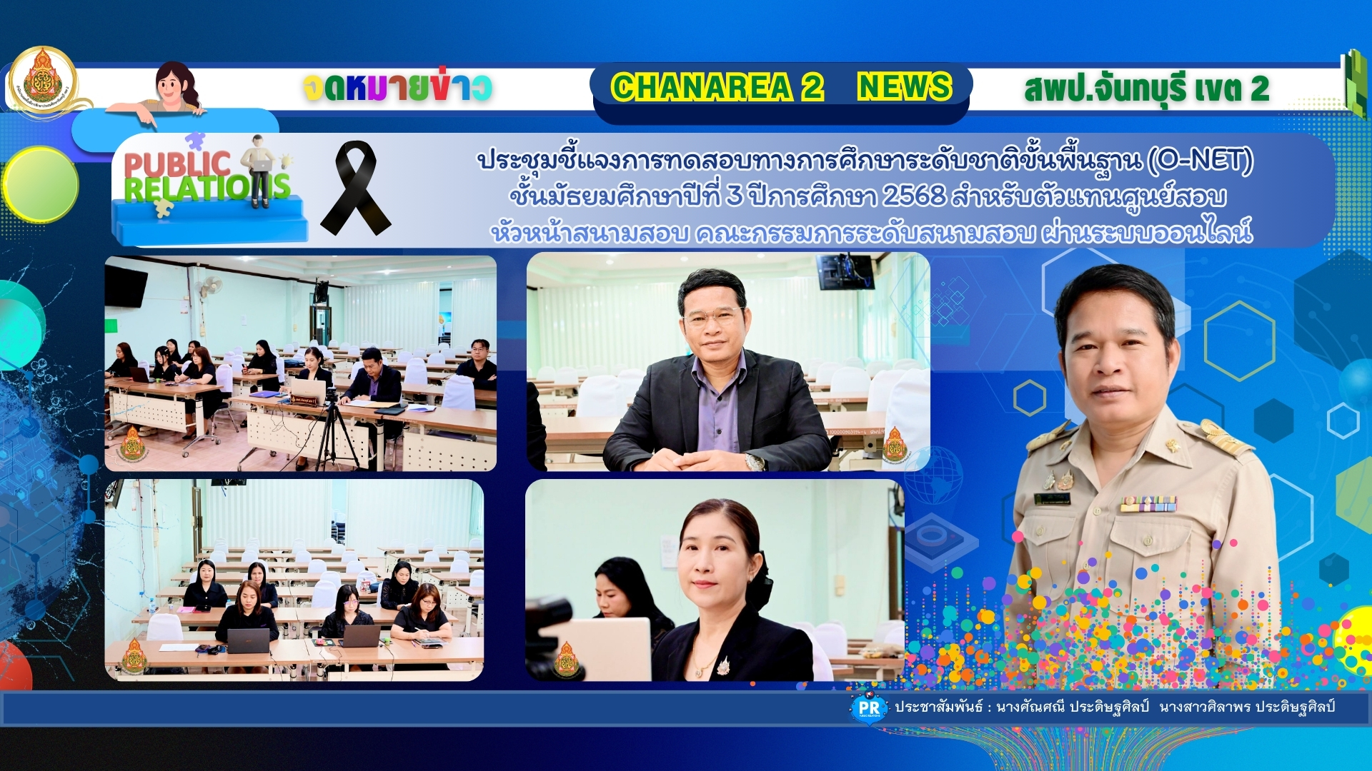 ประชุมชี้แจงการทดสอบทางการศึกษาระดับชาติขั้นพื้นฐาน (O-NET) ชั้นมัธยมศึกษาปีที่ 3 ปีการศึกษา 2568 สำหรับตัวแทนศูนย์สอบ หัวหน้าสนามสอบ คณะกรรมการระดับสนามสอบ ผ่านระบบออนไลน์