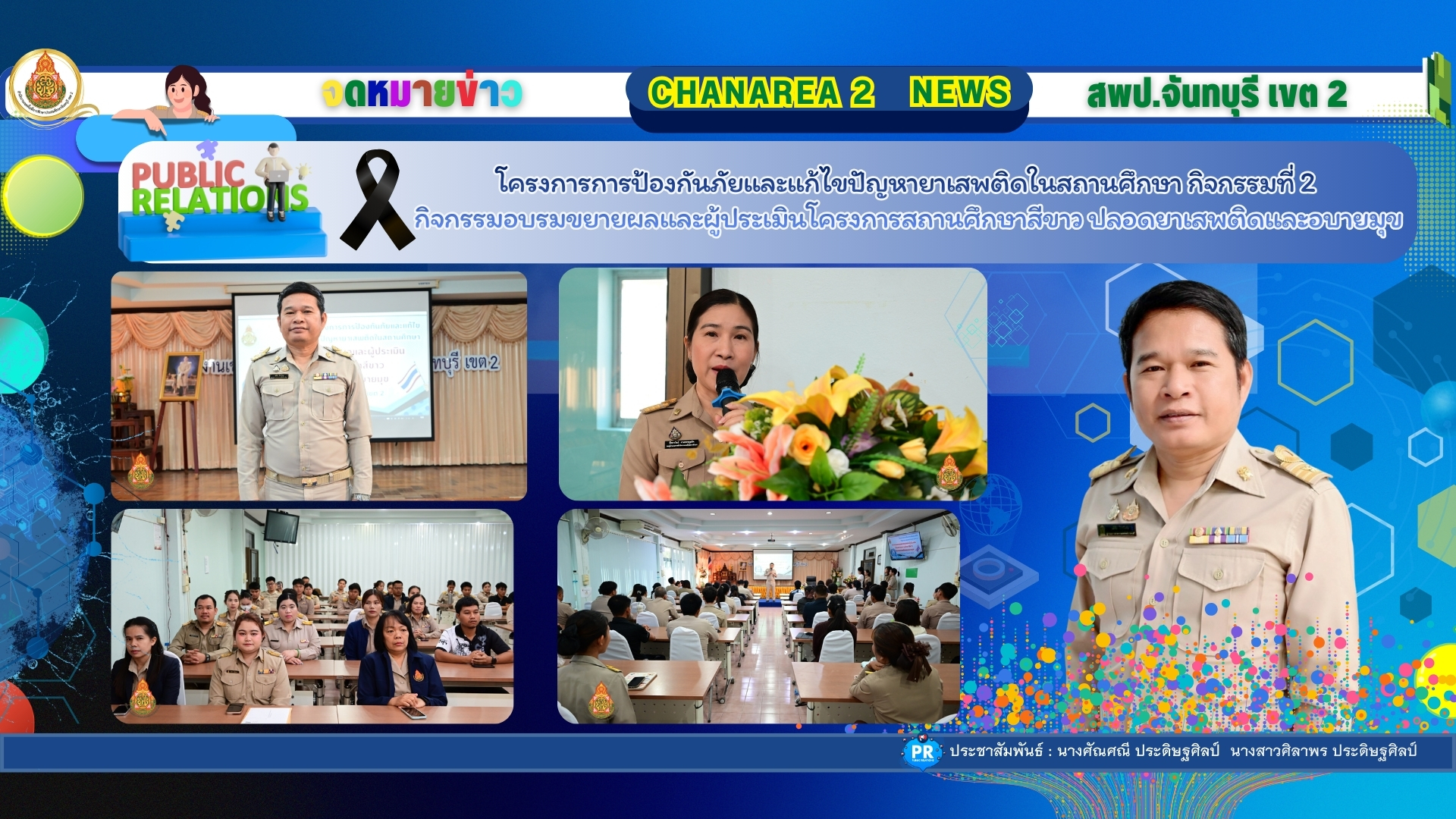 โครงการการป้องกันภัยและแก้ไขปัญหายาเสพติดในสถานศึกษา กิจกรรมที่ 2 กิจกรรมอบรมขยายผลและผู้ประเมินโครงการสถานศึกษาสีขาว ปลอดยาเสพติดและอบายมุข