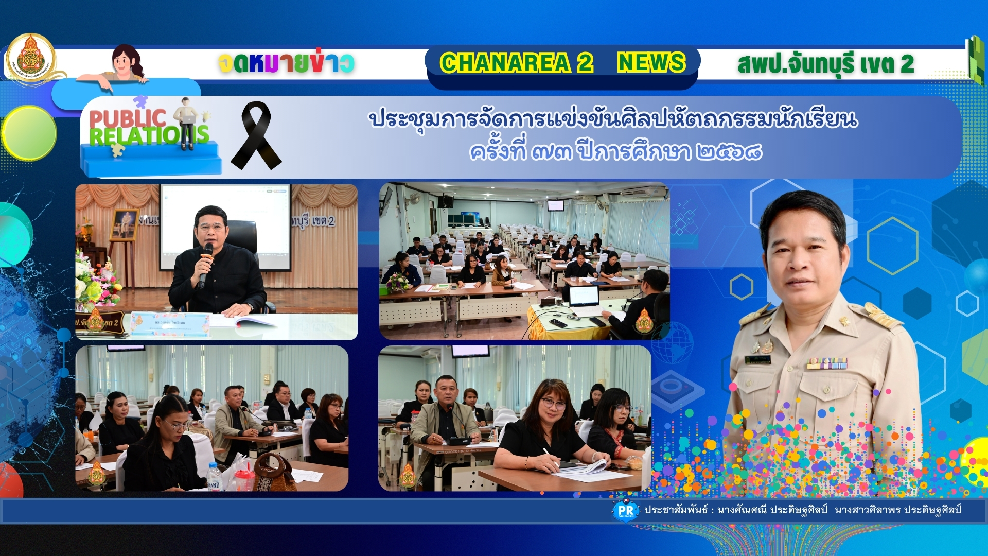 ประชุมการจัดการแข่งขันศิลปหัตถกรรมนักเรียน ครั้งที่ ๗๓ ปีการศึกษา ๒๕๖๘