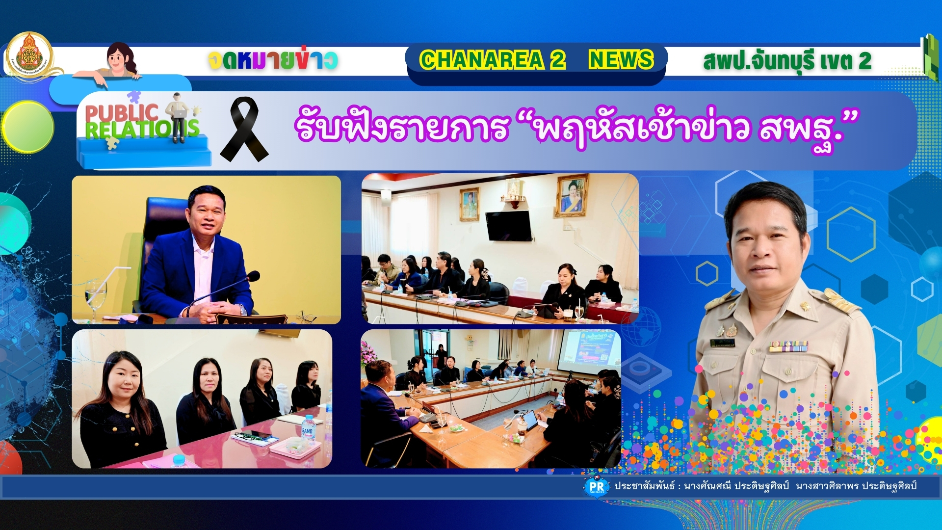 รับฟังรายการ “พฤหัสเช้าข่าว สพฐ.”