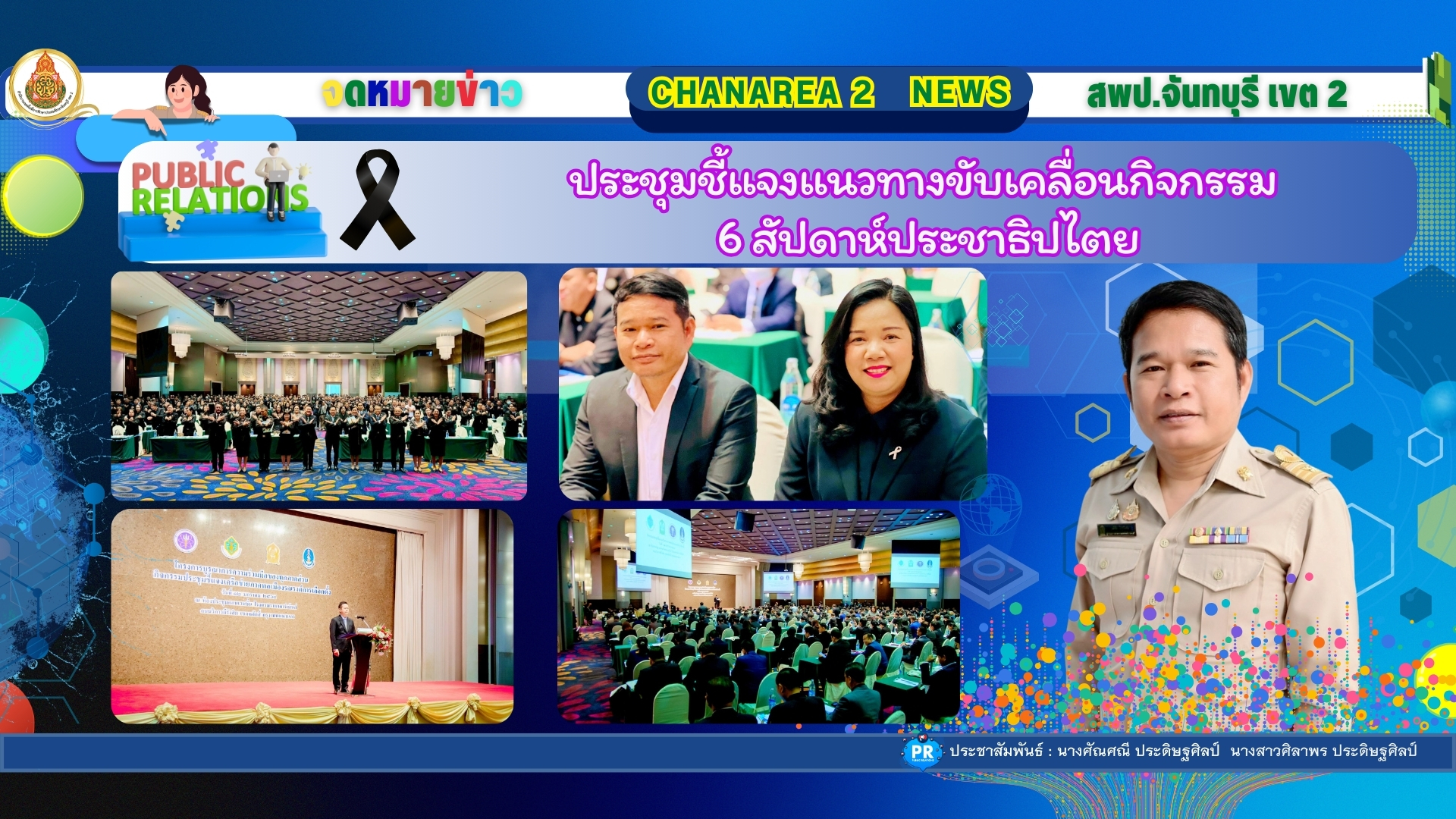 ประชุมชี้แจงแนวทางขับเคลื่อนกิจกรรม 6 สัปดาห์ประชาธิปไตย
