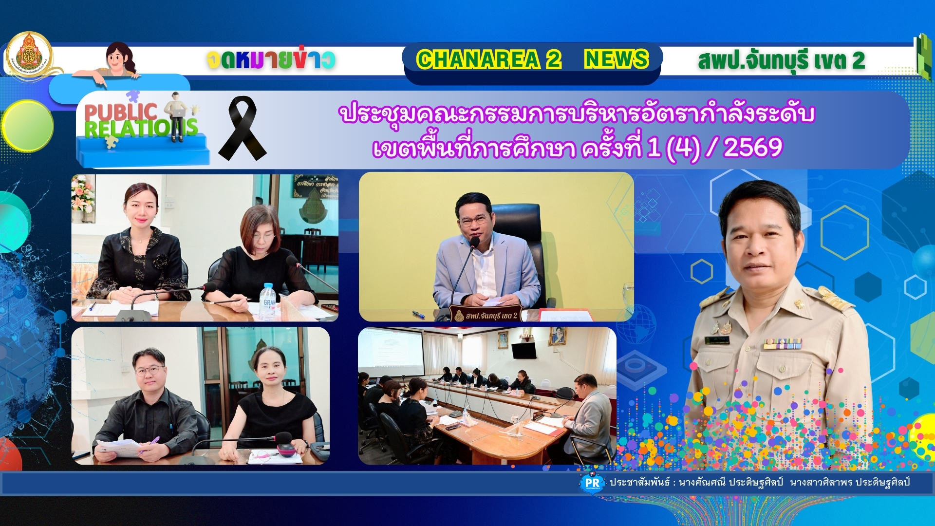 ประชุมคณะกรรมการบริหารอัตรากำลังระดับเขตพื้นที่การศึกษา ครั้งที่ 1 (4) / 2569