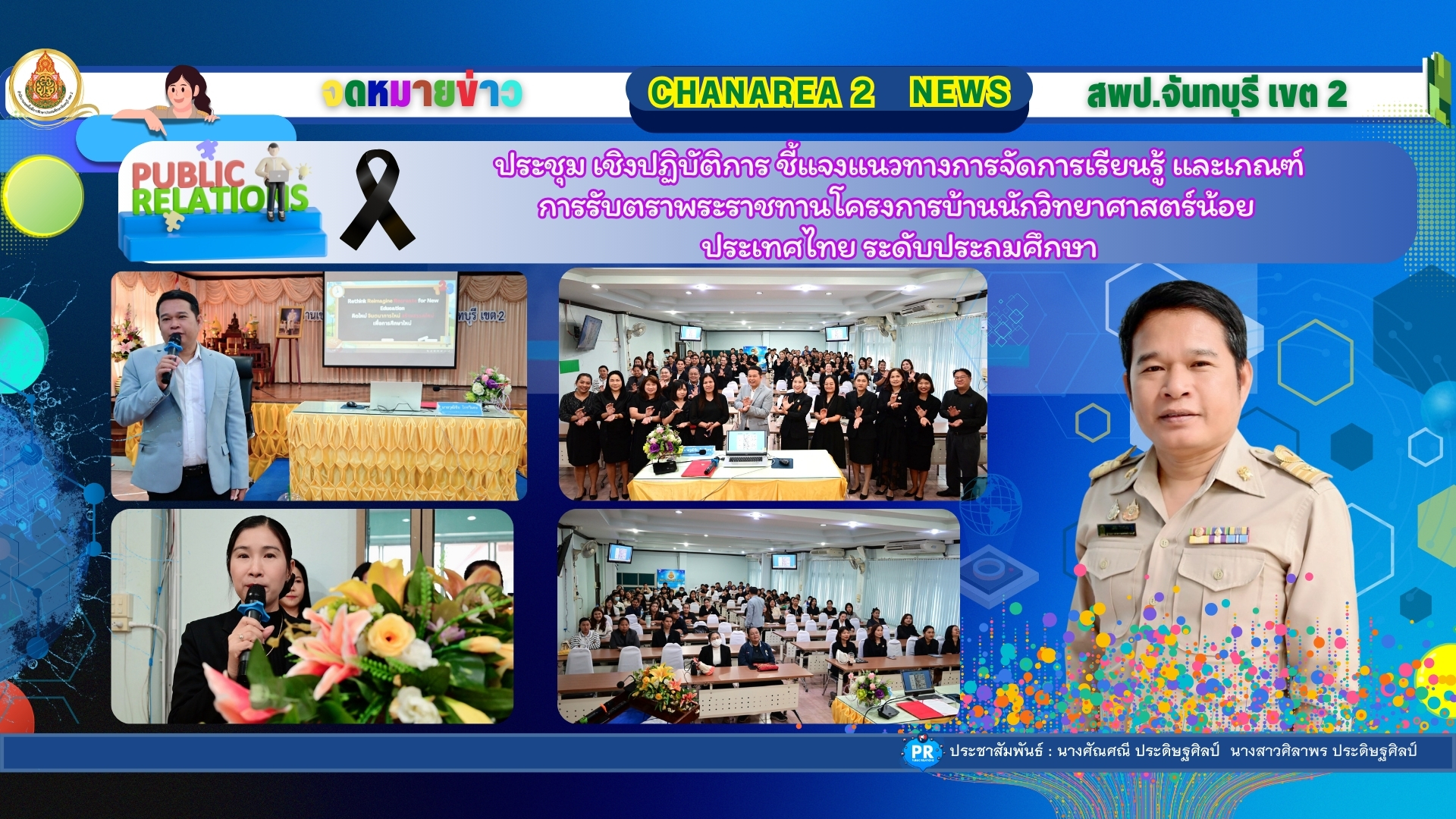 ประชุม เชิงปฏิบัติการ ชี้แจงแนวทางการจัดการเรียนรู้ และเกณฑ์การรับตราพระราชทานโครงการบ้านนักวิทยาศาสตร์น้อย ประเทศไทย ระดับประถมศึกษา