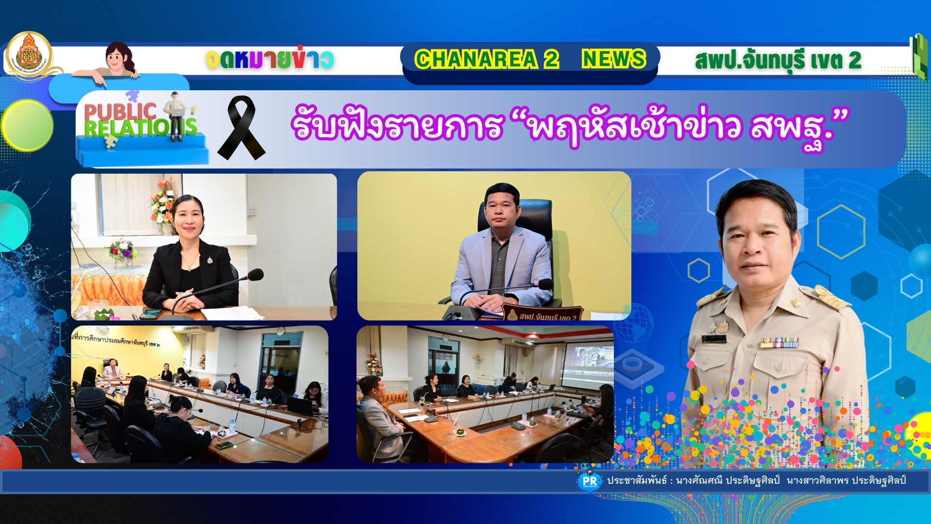 รับฟังรายการ “พฤหัสเช้าข่าว สพฐ.”