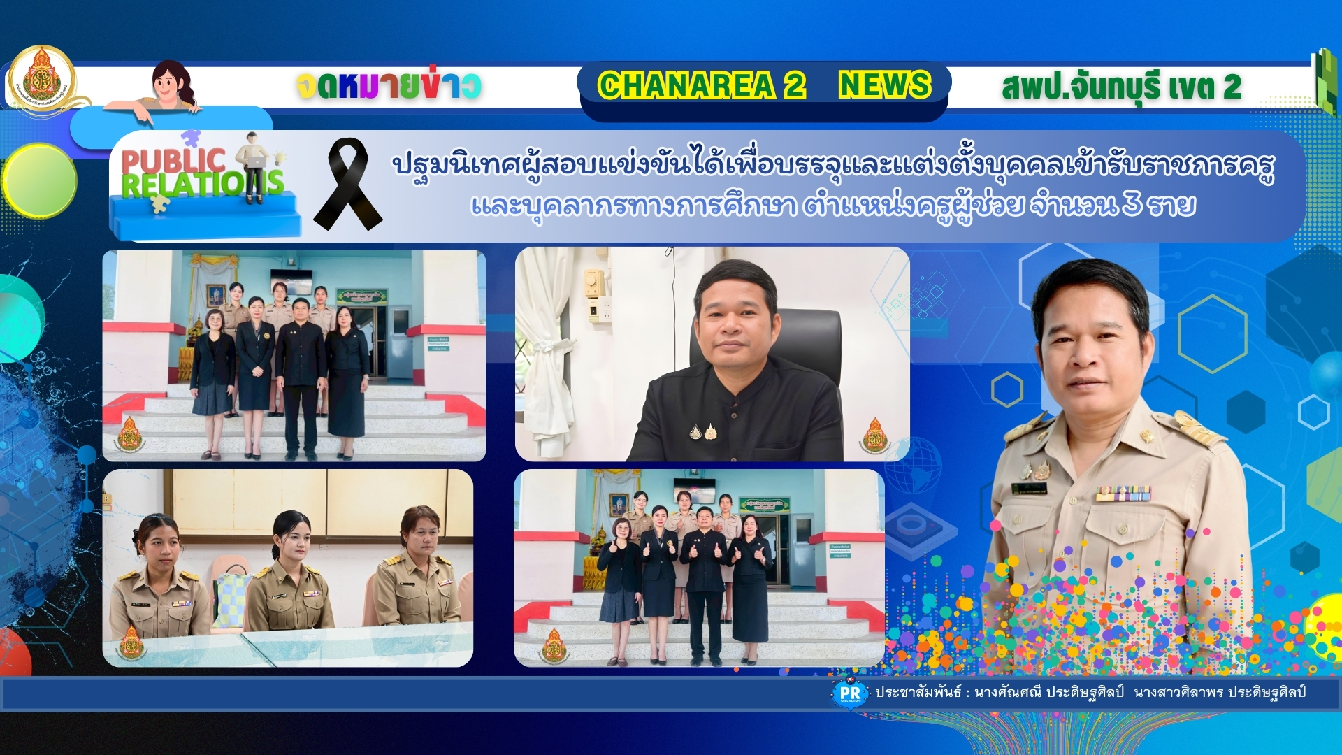 ปฐมนิเทศผู้สอบเเข่งขันได้เพื่อบรรจุเเละเเต่งตั้งบุคคลเข้ารับราชการครูเเละบุคลากรทางการศึกษา ตำเเหน่งครูผู้ช่วย จำนวน 3 ราย