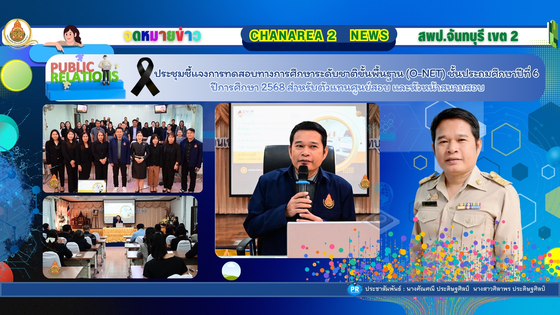 ประชุมชี้แจงการทดสอบทางการศึกษาระดับชาติขั้นพื้นฐาน (O-NET) ชั้นประถมศึกษาปีที่ 6 ปีการศึกษา 2568 สำหรับตัวแทนศูนย์สอบ และหัวหน้าสนามสอบ