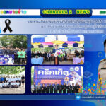 ประธานเปิดการแข่งขันกีฬาคริกเก็ตจันทบุรี OPEN ประจำปี 2569 เยาวชนชิงแชมป์ประเทศไทย รุ่นอายุไม่เกิน 12 ปี ระหว่างวันวันที่ 24-30 มกราคม 2569