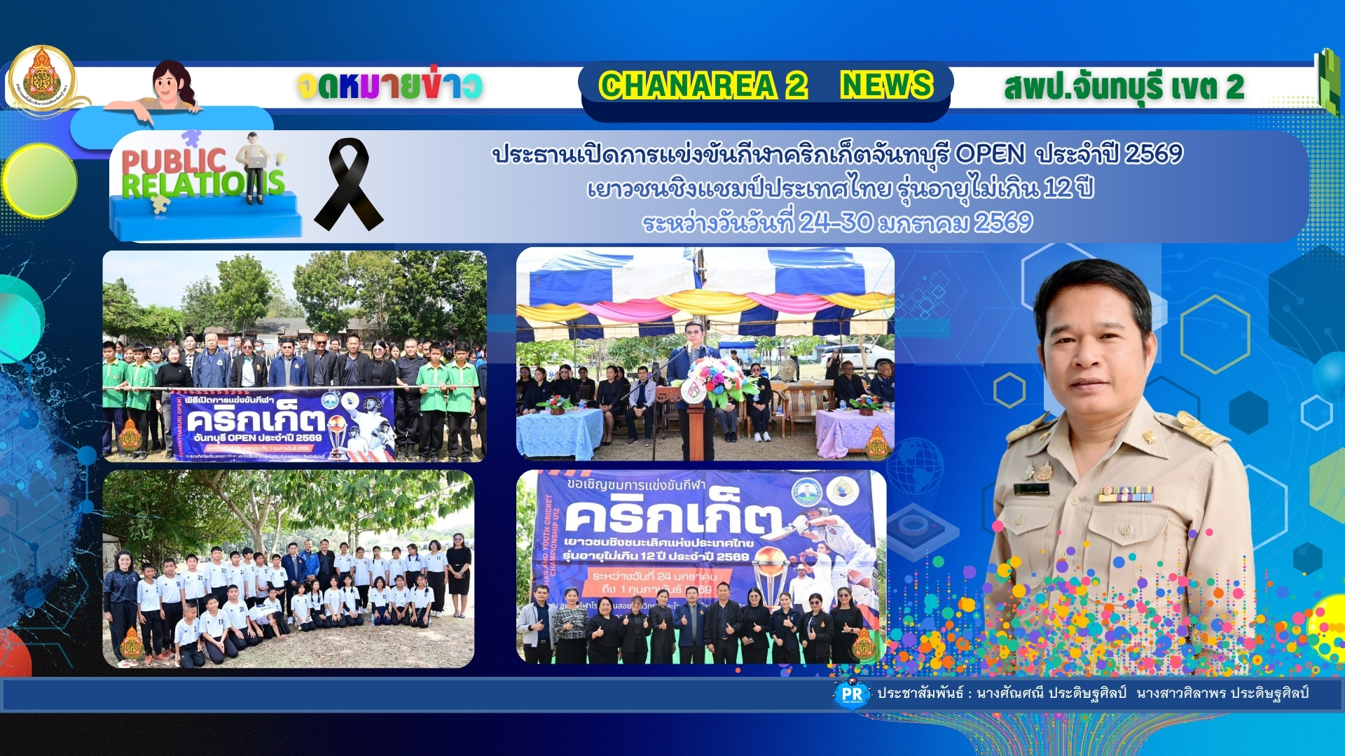 ประธานเปิดการแข่งขันกีฬาคริกเก็ตจันทบุรี OPEN ประจำปี 2569 เยาวชนชิงแชมป์ประเทศไทย รุ่นอายุไม่เกิน 12 ปี ระหว่างวันวันที่ 24-30 มกราคม 2569