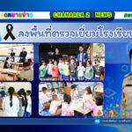 ลงพื้นที่ตรวจเยี่ยมโรงเรียนในสังกัด โรงเรียนบ้านใหม่ อำเภอโป่งน้ำร้อน จังหวัดจันทบุรี