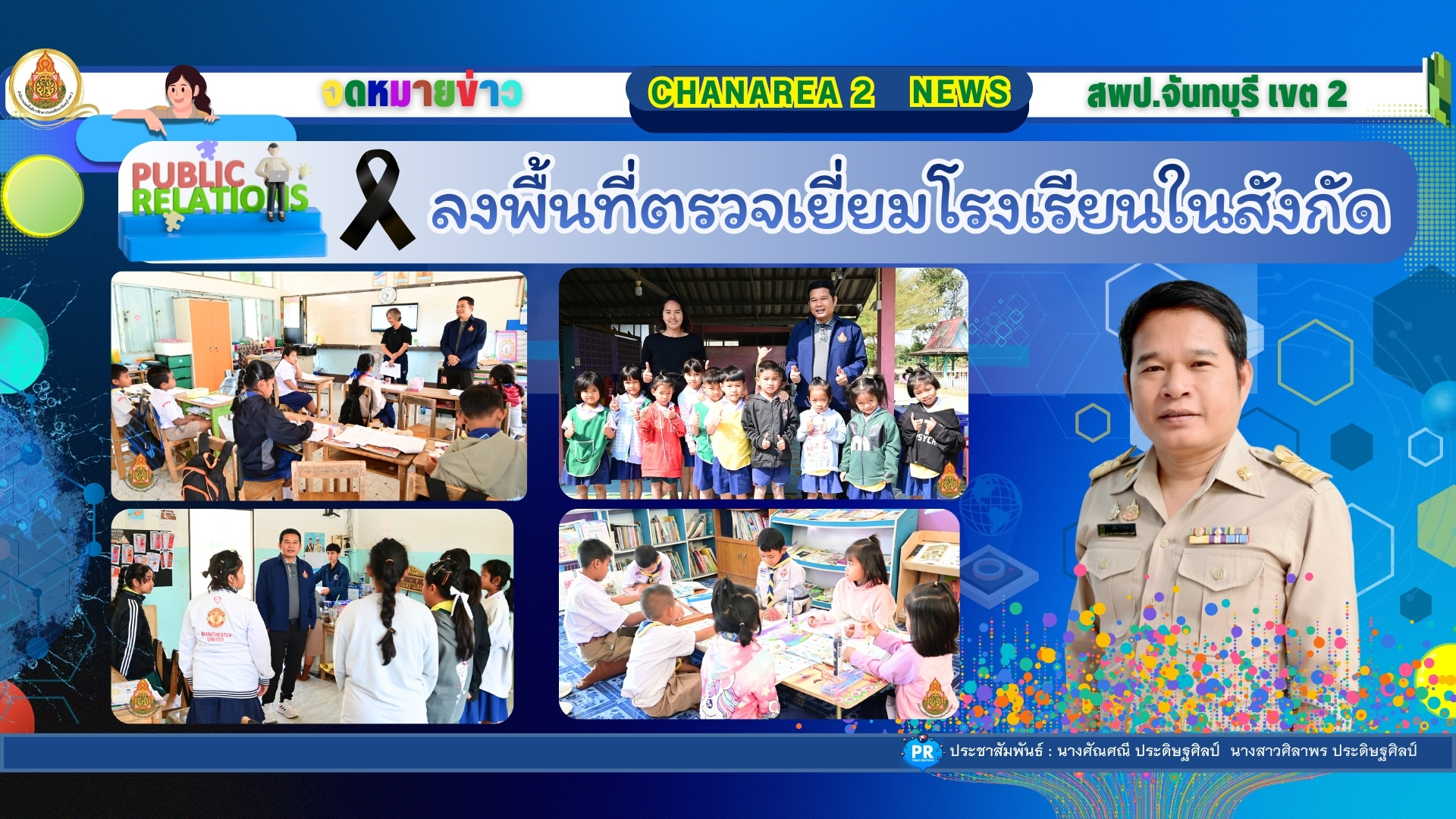 ลงพื้นที่ตรวจเยี่ยมโรงเรียนในสังกัด โรงเรียนบ้านใหม่ อำเภอโป่งน้ำร้อน จังหวัดจันทบุรี