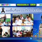 ลงตรวจเยี่ยมโรงเรียนในสังกัด โรงเรียนบ้านเขาหอม อำเภอโป่งน้ำร้อน จังหวัดจันทบุรี