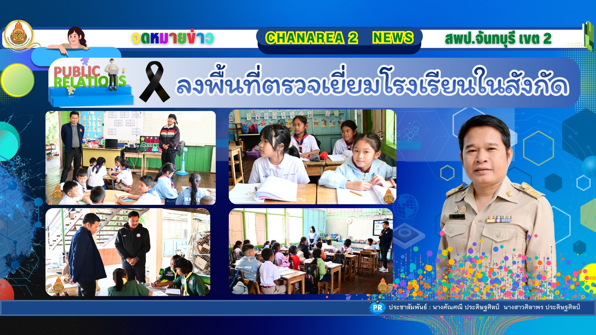 ลงตรวจเยี่ยมโรงเรียนในสังกัด โรงเรียนบ้านเขาหอม อำเภอโป่งน้ำร้อน จังหวัดจันทบุรี