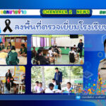 ลงพื้นที่ตรวจเยี่ยมโรงเรียนในสังกัด โรงเรียนบ้านทรัพย์ประเมิน อำเภอโป่งน้ำร้อน จังหวัดจันทบุรี